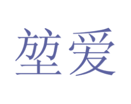 堃爱 第30类小食配料商标图样