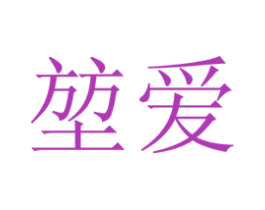 堃爱 第29类食品商标图样