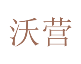 沃营 第16类办公工具商标图样