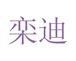 栾迪 第16类办公工具商标图样