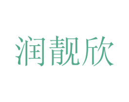 润靓欣 第16类办公工具商标图样