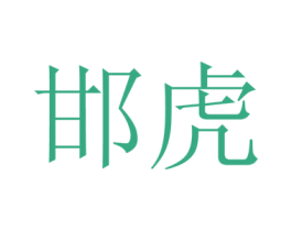 邯虎 第21类厨房洁具商标图样