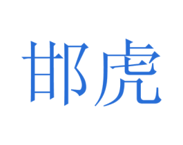 邯虎 第16类办公工具商标图样