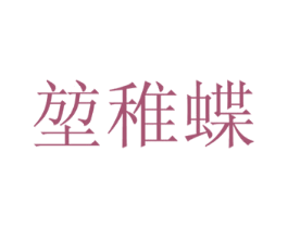 堃稚蝶 第30类小食配料商标图样