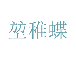 堃稚蝶 第29类食品商标图样