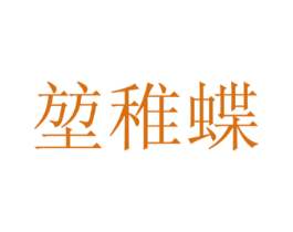 堃稚蝶 第16类办公工具商标图样
