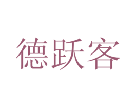 德跃客 第21类厨房洁具商标图样