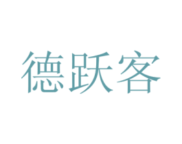德跃客 第16类办公工具商标图样