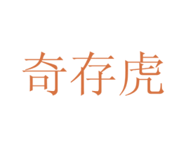 奇存虎 第30类小食配料商标图样