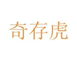 奇存虎 第29类食品商标图样