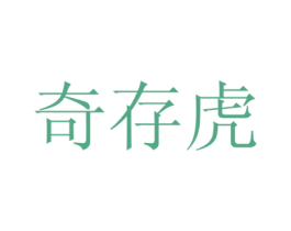 奇存虎 第21类厨房洁具商标图样
