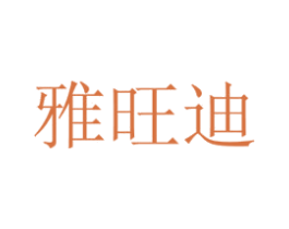 雅旺迪 第30类小食配料商标图样