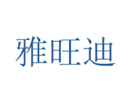 雅旺迪 第29类食品商标图样