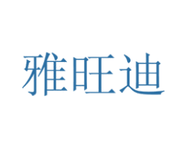 雅旺迪 第16类办公工具商标图样
