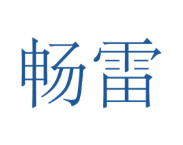 畅雷 第26类花边配饰商标图样