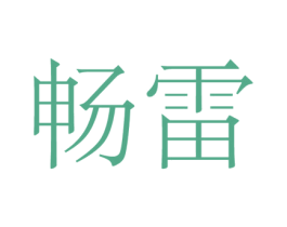 畅雷 第21类厨房洁具商标图样