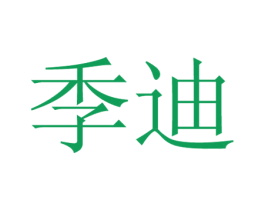 季迪 第30类小食配料商标图样