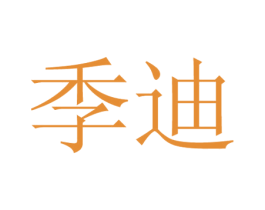 季迪 第29类食品商标图样