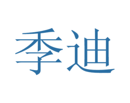 季迪 第26类花边配饰商标图样