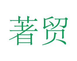 著贸 第30类小食配料商标图样