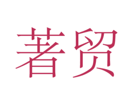 著贸 第29类食品商标图样