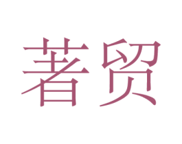 著贸 第26类花边配饰商标图样