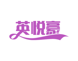 英悦豪 第24类布料床单商标图样