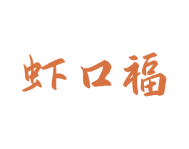 虾口福 第43类餐饮酒店商标图样