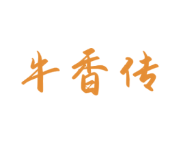 牛香传 第43类餐饮酒店商标图样