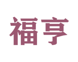 福亨 第39类运输旅行商标图样
