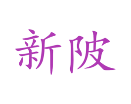 新陂 第32类啤酒饮料商标图样