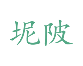 坭陂 第31类水果花木商标图样