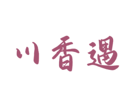 川香遇 第30类小食配料商标图样