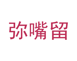 弥嘴留 第29类食品商标图样