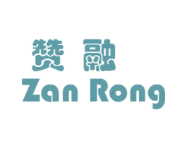 赞融 第29类食品商标图样