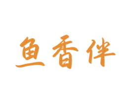 鱼香伴 第29类食品商标图样