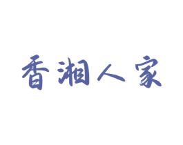 香湘人家 第29类食品商标图样