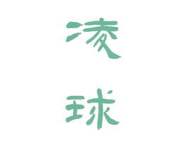 凌球 第28类体育玩具商标图样