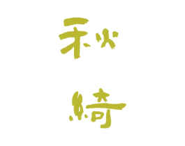 秋绮 第27类地毯席垫商标图样