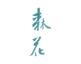 森花 第27类地毯席垫商标图样
