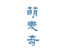 萌麦奇 第27类地毯席垫商标图样