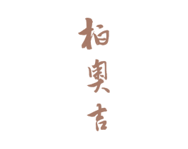 柏奥吉 第27类地毯席垫商标图样