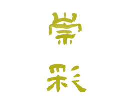 崇彩 第27类地毯席垫商标图样