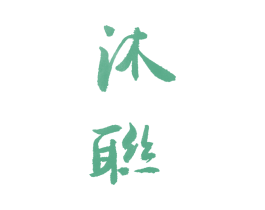 沐联 第27类地毯席垫商标图样