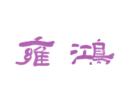 雍鸿 第27类地毯席垫商标图样