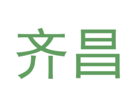 齐昌 第26类花边配饰商标图样