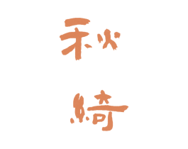秋绮 第24类布料床单商标图样