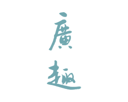 广趣 第24类布料床单商标图样