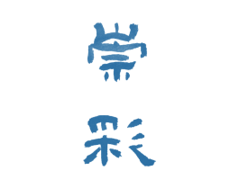 崇彩 第24类布料床单商标图样