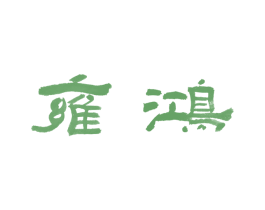 雍鸿 第24类布料床单商标图样